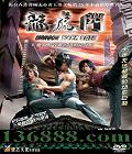 ţʮ޷ԽĶƣ(Dragon Tiger Gate) (ӵ л   СȽ)DVD  [1DVD]