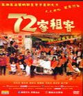 72 (ѧ ־ΰ Ԭӽ » )DVD  [1DVD]