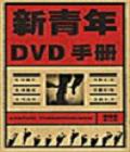 DVDֲ:ڶ