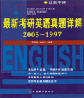 最新考研英语真题说解(2005-1997)