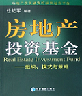 房地产投资基金:组织、模式与策略