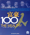 富豪100人:从本杰明·富兰克林到比尔·盖茨—历史上最富有...