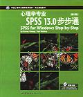 SPSS 13.0步步通(英文影印版.第6版)(含光盘)