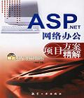 ASP.NET网络办公项目方案精解(含光盘)