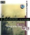 ���е����� (Melody of the Wind)  [1CD]