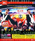 ֮ DTSDTSӰ䣩(An explosive musical celebration)DVD-9  [1DVD-9]