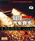�������� �����棨��3��2��ֵװ�� (The auto music)  [5CD]
