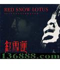ѩ Ʒ1 (Red Show Lotus)  [1CD]
