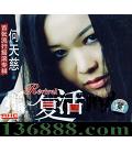  ҡר  (Revival)  [1CD]