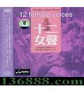  ʮŮ DSD (12 Female Voices)  [1CD]