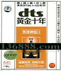 ¹չܺڽDTS6.1CDϵ ƽʮ 2ڽЧ  [1CD]