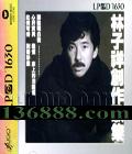 鴴輯 LPCD1630  [1CD]