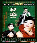 �ճ���23����(���ݣ��췫 ˹�ٸ��� ����ɽ)��DVD  [8DVD]