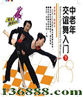 꽻  (Ballroom Dance Entrance for Mid-ages)  [1VCD]