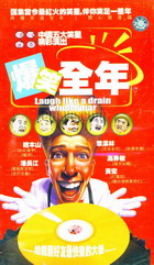 Цȫ꣨йЦǾݳ (Laugh like a drain whole year)[10VCD]