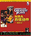 NBA�ټѶ��� (The NBA��s100 Greatest Plays)  [1VCD]