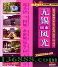 йаټϵзƬ ɽˮ (WUXI Is A Beautiful City)  [1VCD]