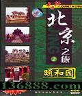 йаټϵзƬ ֮2 ú԰ (Journey In China)  [1VCD]