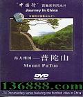 中国行百集系列风光片 海天佛国 普陀山 (Journey in China Mount Pu Tuo )·DVD  [1DVD]