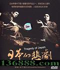 ձı (Tragedy of Japan)DVD  [1DVD]