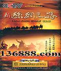 CCTV ��¼Ƭ ��˿��֮· ���ʰ� (New Silk Road)  [6DVD]