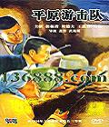 ƽԭλ (The guerrillabs sweep the plans) ( ŵ·  )DVD  [1DVD]
