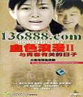 Ѫɫ2 ഺйص  (١Ϊ 뻶  ѩ) йDVD  [4HDVD]