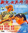 ¶ŮӢ۴ (New heroes and heroines) ( Ҧ л)DVD  [1DVD]