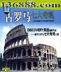  ߴ (7Wonders Of Ancient Rome)DVD  [1DVD]
