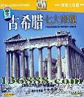  ϣߴ (7Wonders Of Ancient Greek)DVD  [1DVD]
