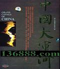͵Ӽ¼Ƭ й˺ إ (Grand Canals of China)DVD  [8DVD]