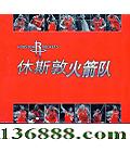 ��˹�ػ���� (Houston Rockets)  [1VCD]
