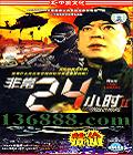 ǳ24Сʱ ڶ24( ػ )  [24VCD]