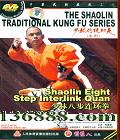 ִͳϵ ְ˲ȭ (Shaolin Eight Step Interlink Quan)DVD  [1DVD]
