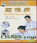 ҽĦβϵ ׵ (Cervical Spondylosis)DVD  [1DVD]