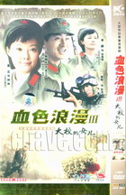 Ѫɫ3 УŮ (Ԭ   ) йDVD  [2HDVD-9]
