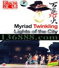 ѧ ҵƻ  (Myriad Twinkling Lights of the City Drama)DVD  [1DVD]