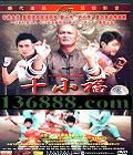 ʮСһָ ʮСȭȭ湦(һ ˧ С С)DVD  [1DVD]