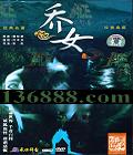 իӰȫϵ Ůԭ䣩DVD  [1DVD]