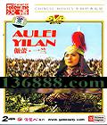 ѧ йӰ ١һ (Aulei Yilan) ( ǻ ͯ )DVD  [2DVD]