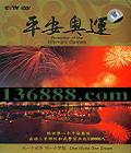 CCTV ƽ�����ˡ�DVD   [5DVD]