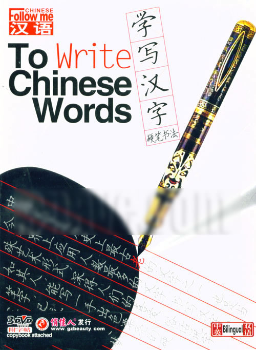 ѧд Ӳ鷨 (To Write Chinese Words)DVD  [3DVD]