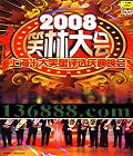 2008Цִ ϺʮЦѡᡤDVD  [1DVD]