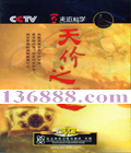 CCTV߽ѧ ֮ԡDVD  [2DVD]