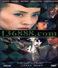 Ů񲶣˾СƷ 纣 άйDVD  [8HDVD]